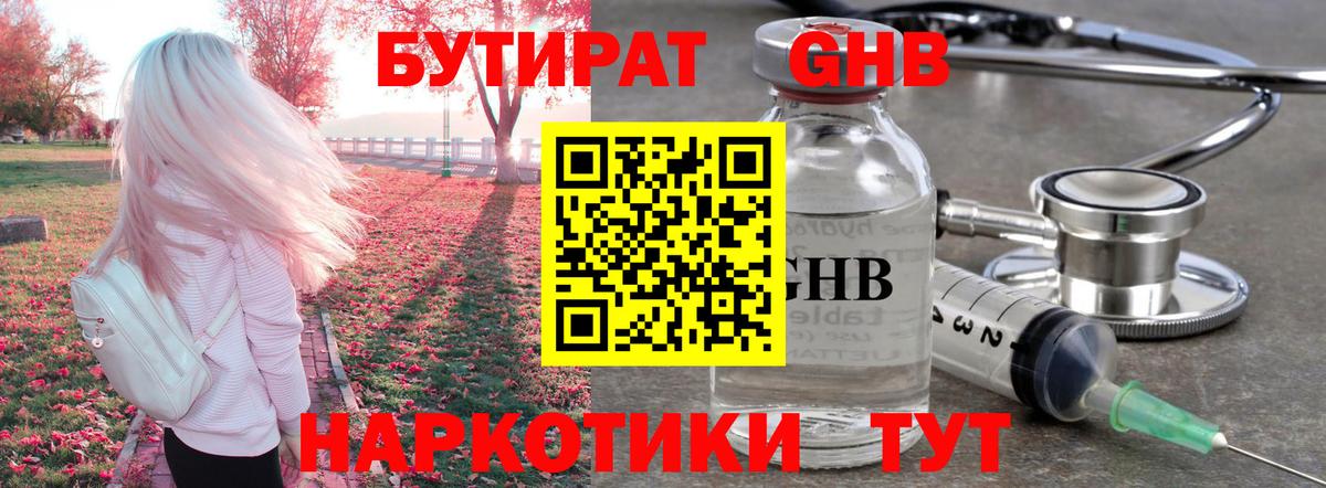 Бутират GHB Сланцы