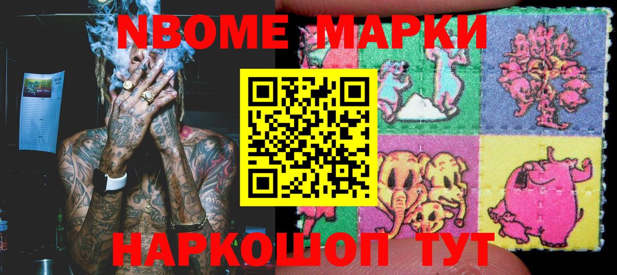 Марки NBOMe 1500мкг Сланцы
